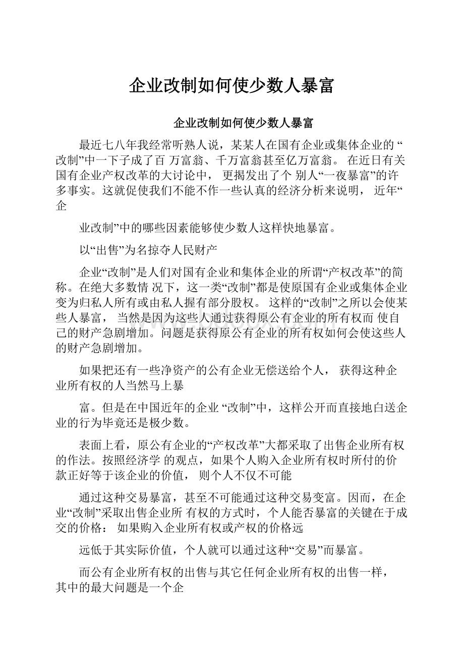 企业改制如何使少数人暴富.docx