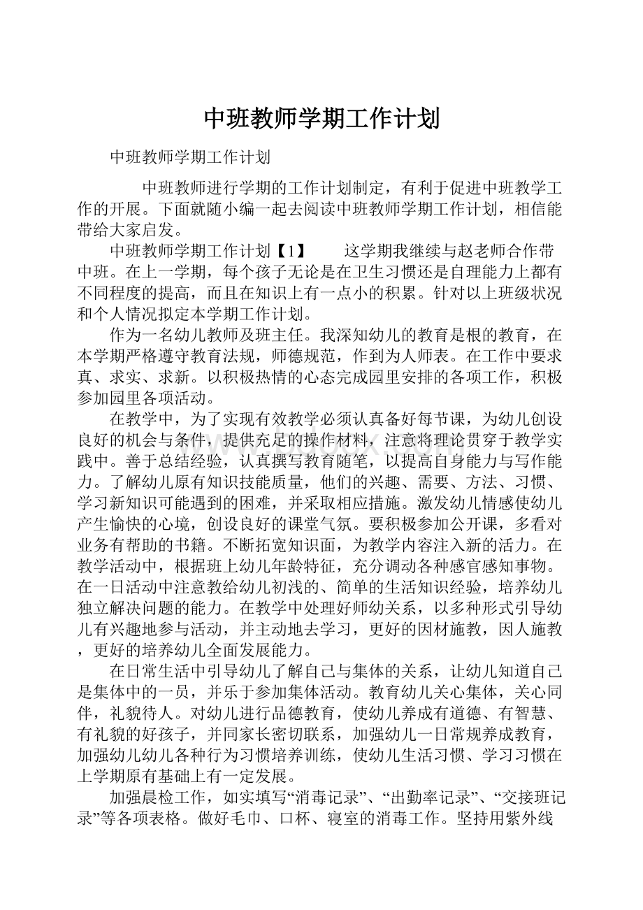 中班教师学期工作计划.docx_第1页