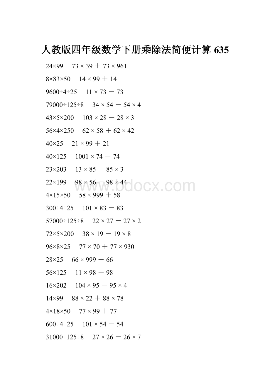 人教版四年级数学下册乘除法简便计算 635.docx