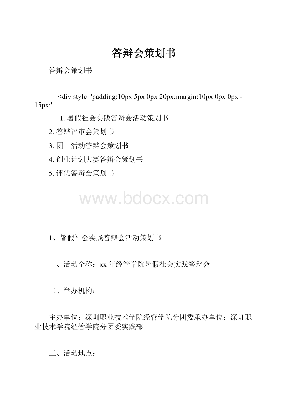 答辩会策划书.docx_第1页