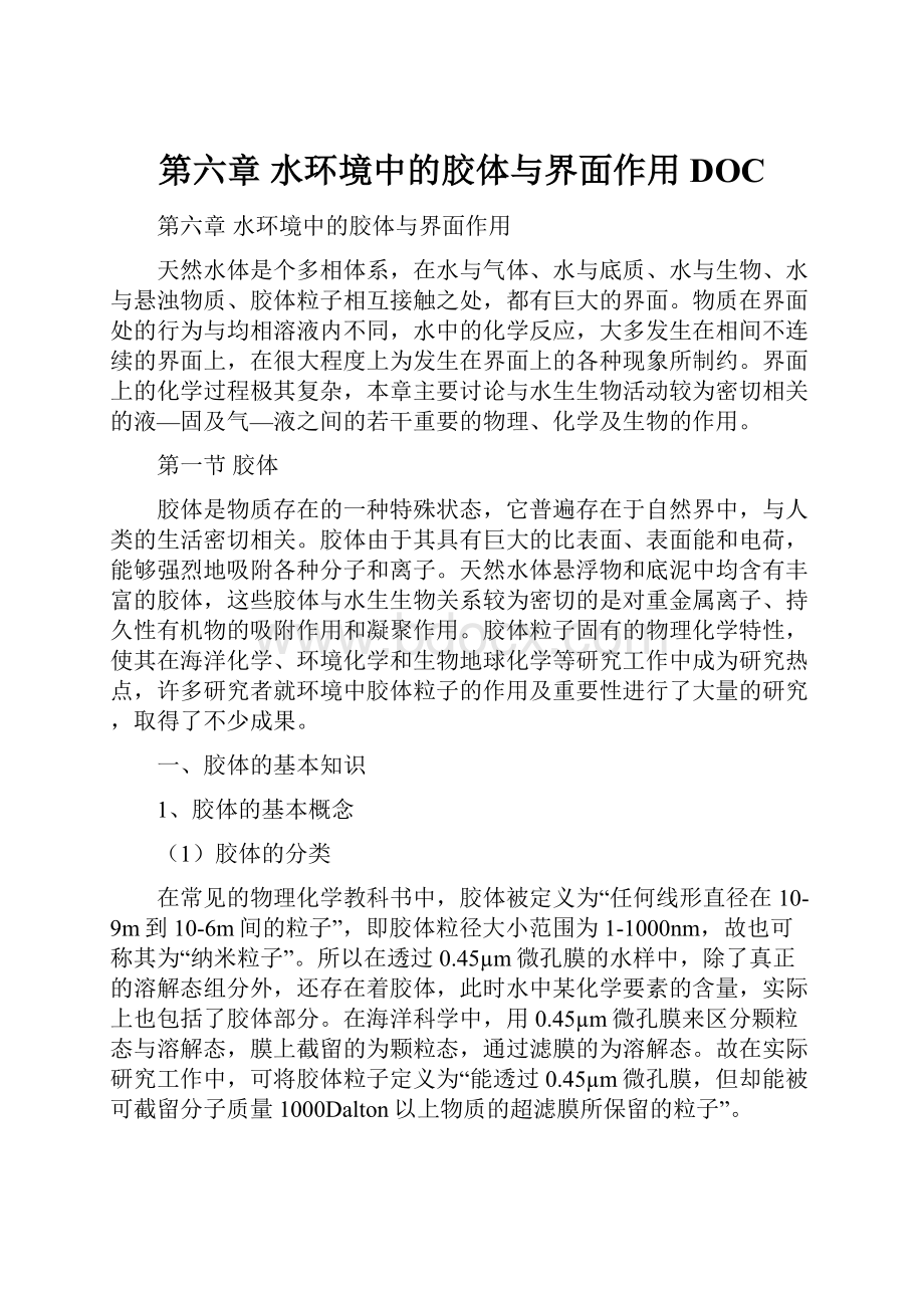 第六章水环境中的胶体与界面作用DOC.docx