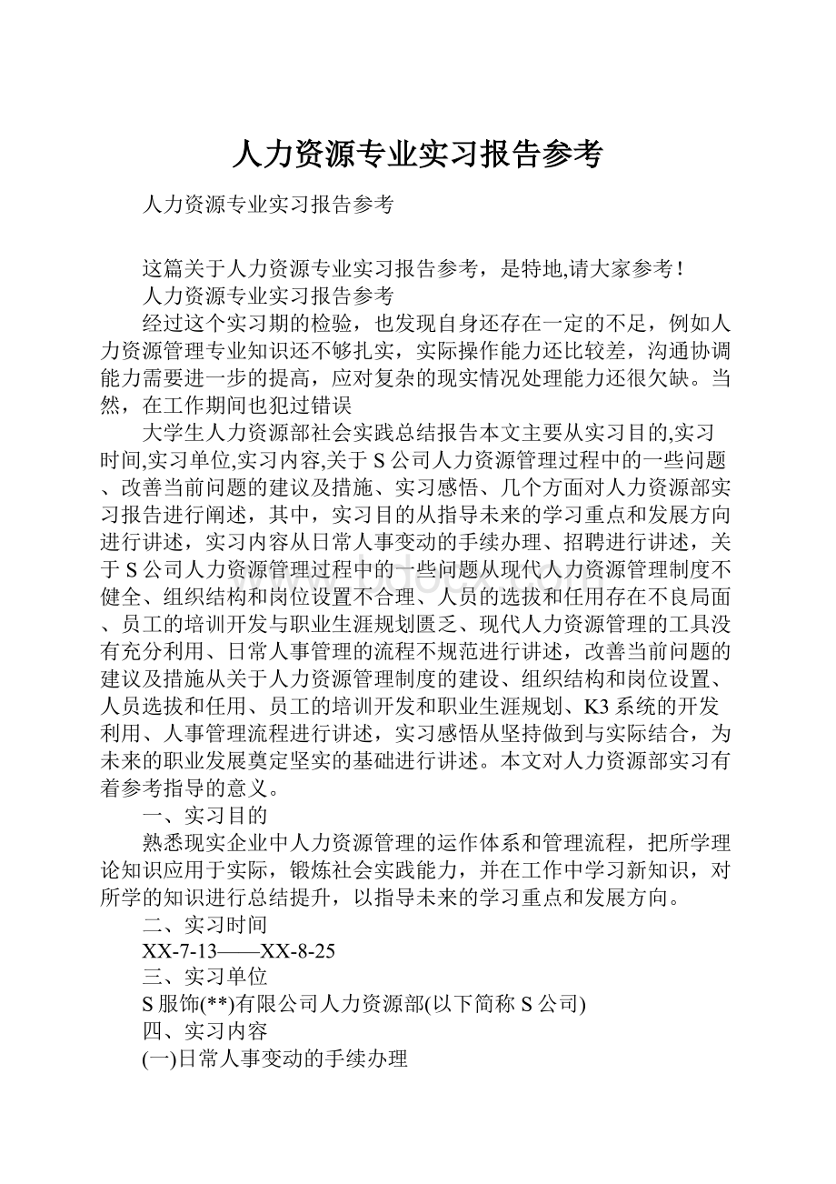 人力资源专业实习报告参考.docx