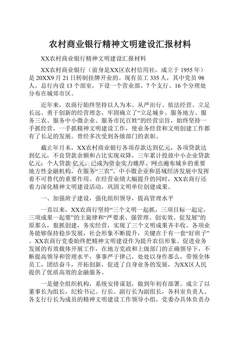 农村商业银行精神文明建设汇报材料.docx_第1页