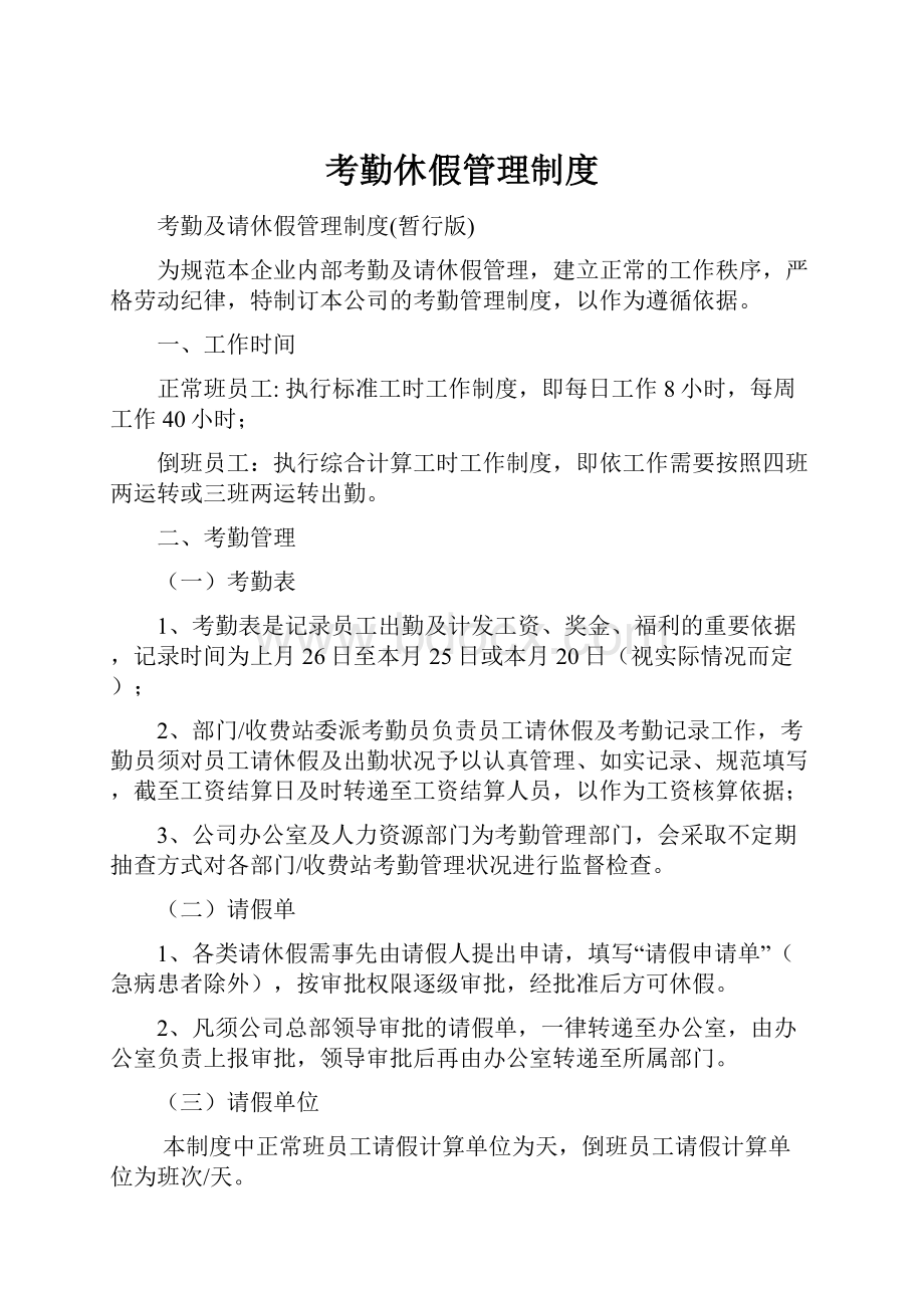 考勤休假管理制度.docx_第1页