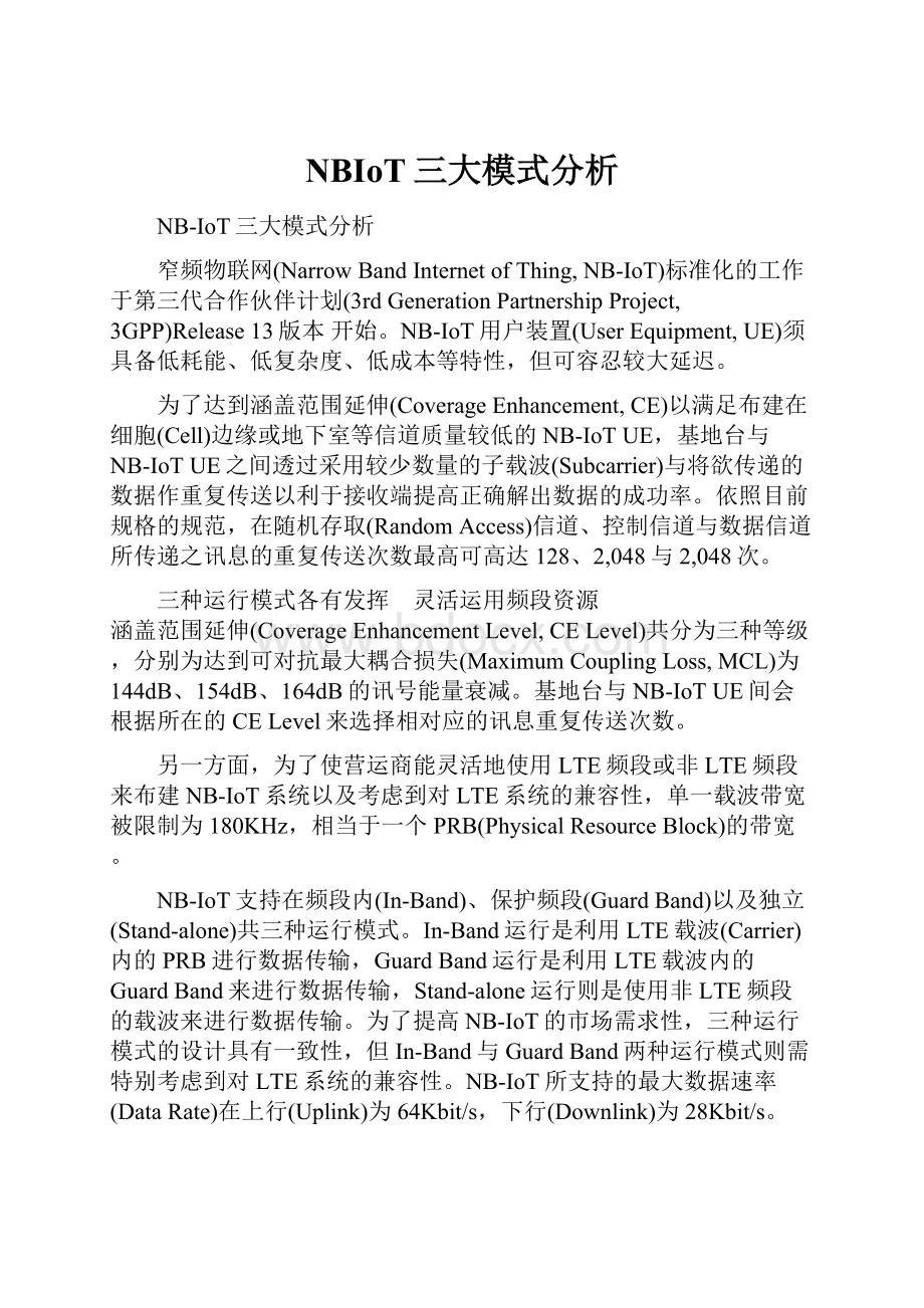 NBIoT三大模式分析.docx