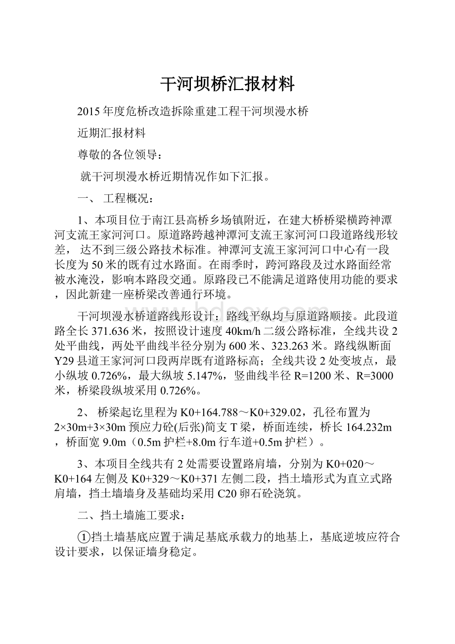 干河坝桥汇报材料.docx