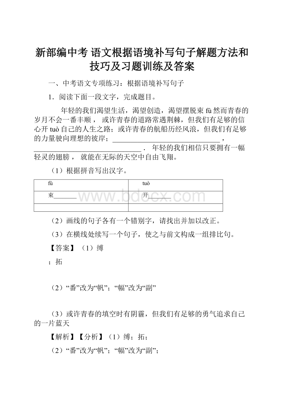 新部编中考 语文根据语境补写句子解题方法和技巧及习题训练及答案.docx