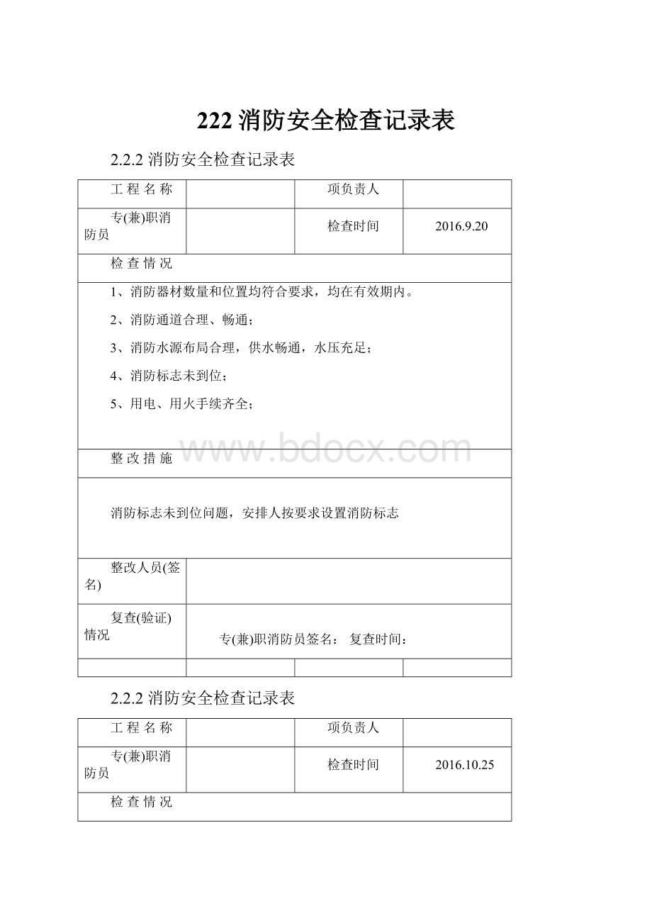 222消防安全检查记录表.docx