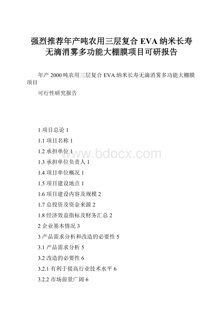 强烈推荐年产吨农用三层复合EVA纳米长寿无滴消雾多功能大棚膜项目可研报告.docx_第1页