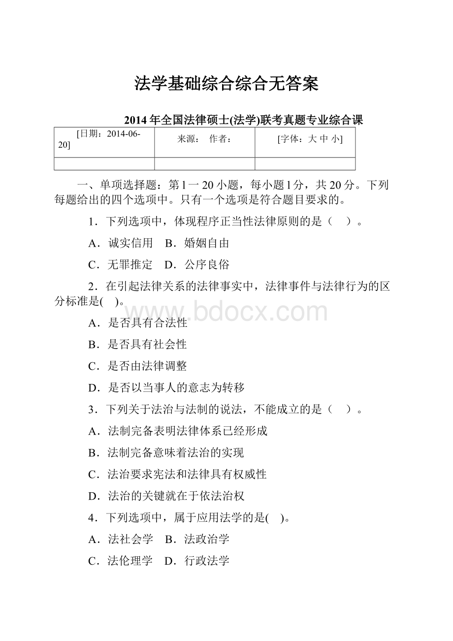 法学基础综合综合无答案.docx_第1页