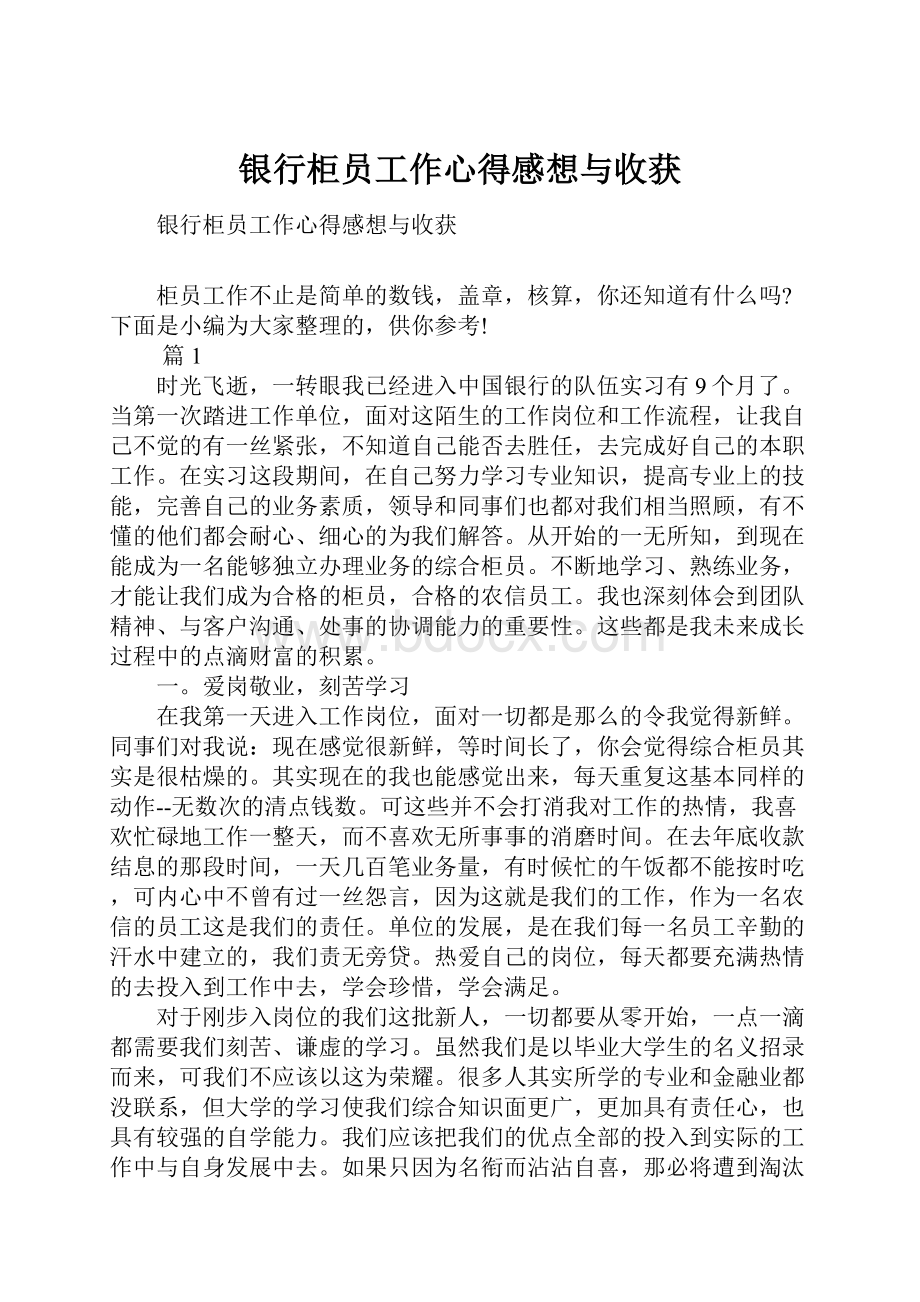 银行柜员工作心得感想与收获.docx