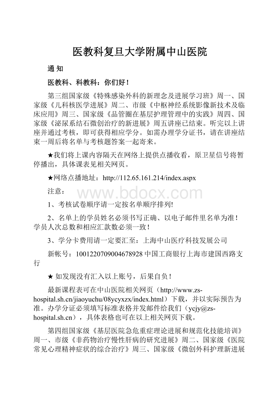 医教科复旦大学附属中山医院.docx_第1页