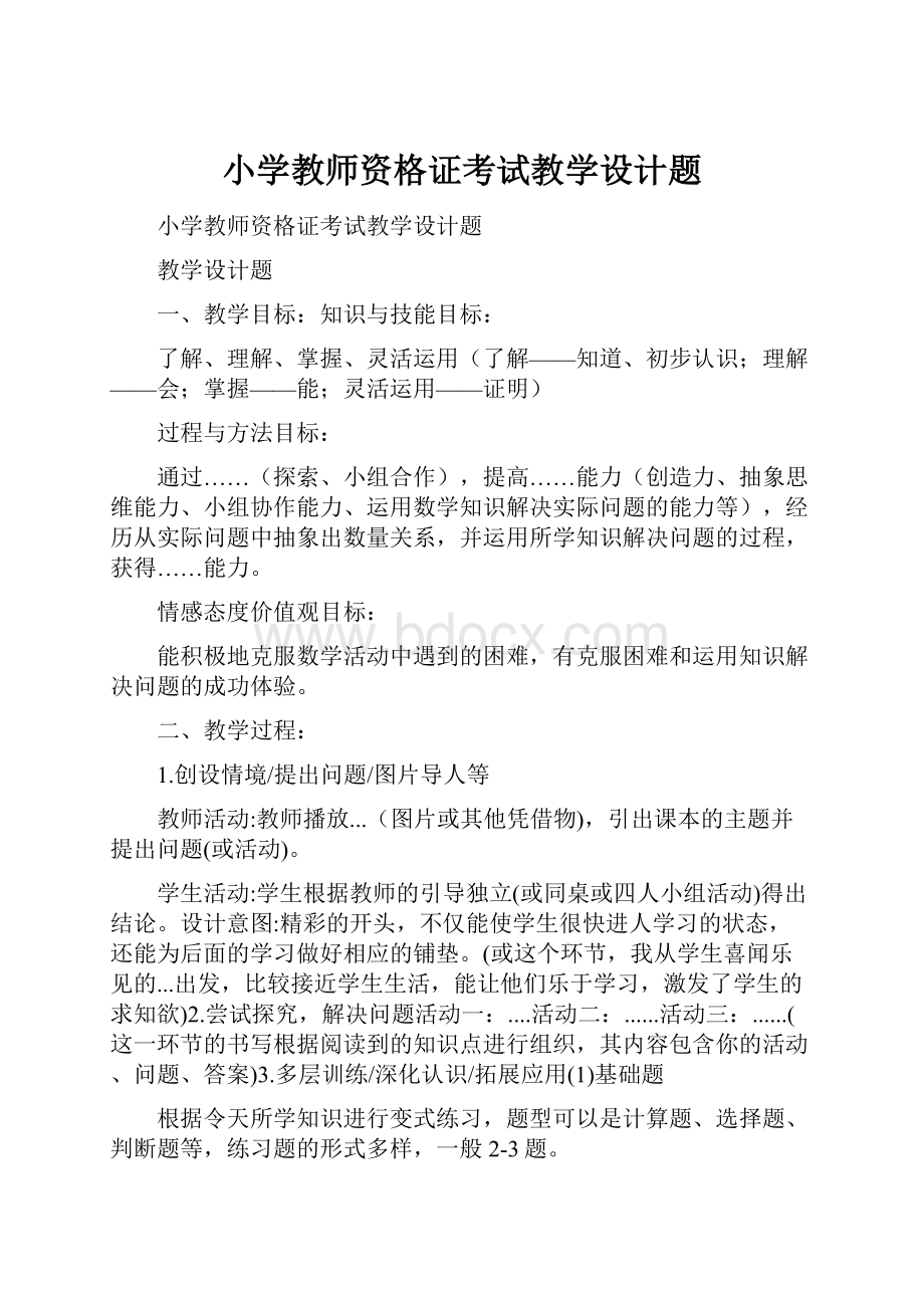 小学教师资格证考试教学设计题.docx