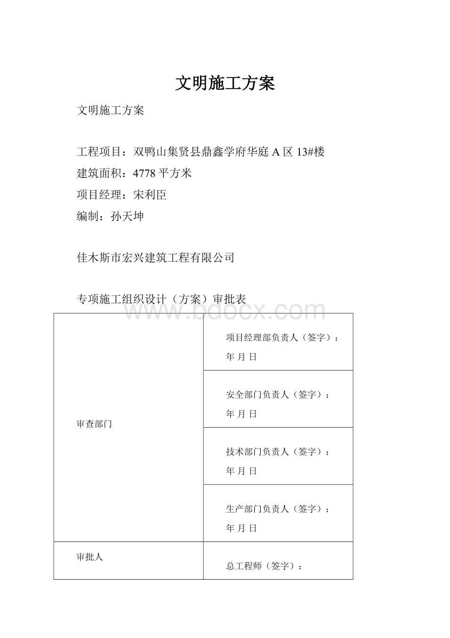 文明施工方案.docx_第1页