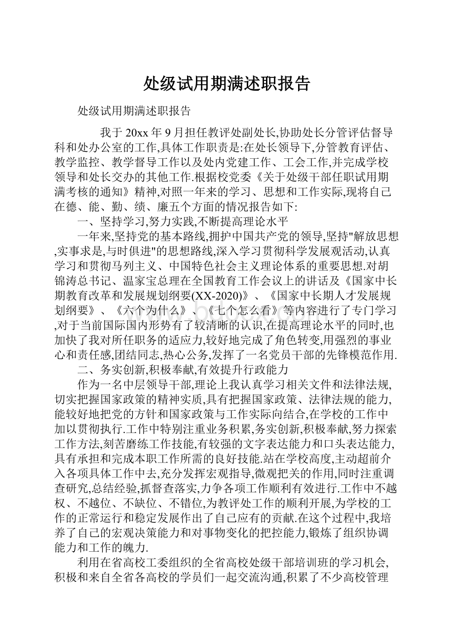 处级试用期满述职报告.docx