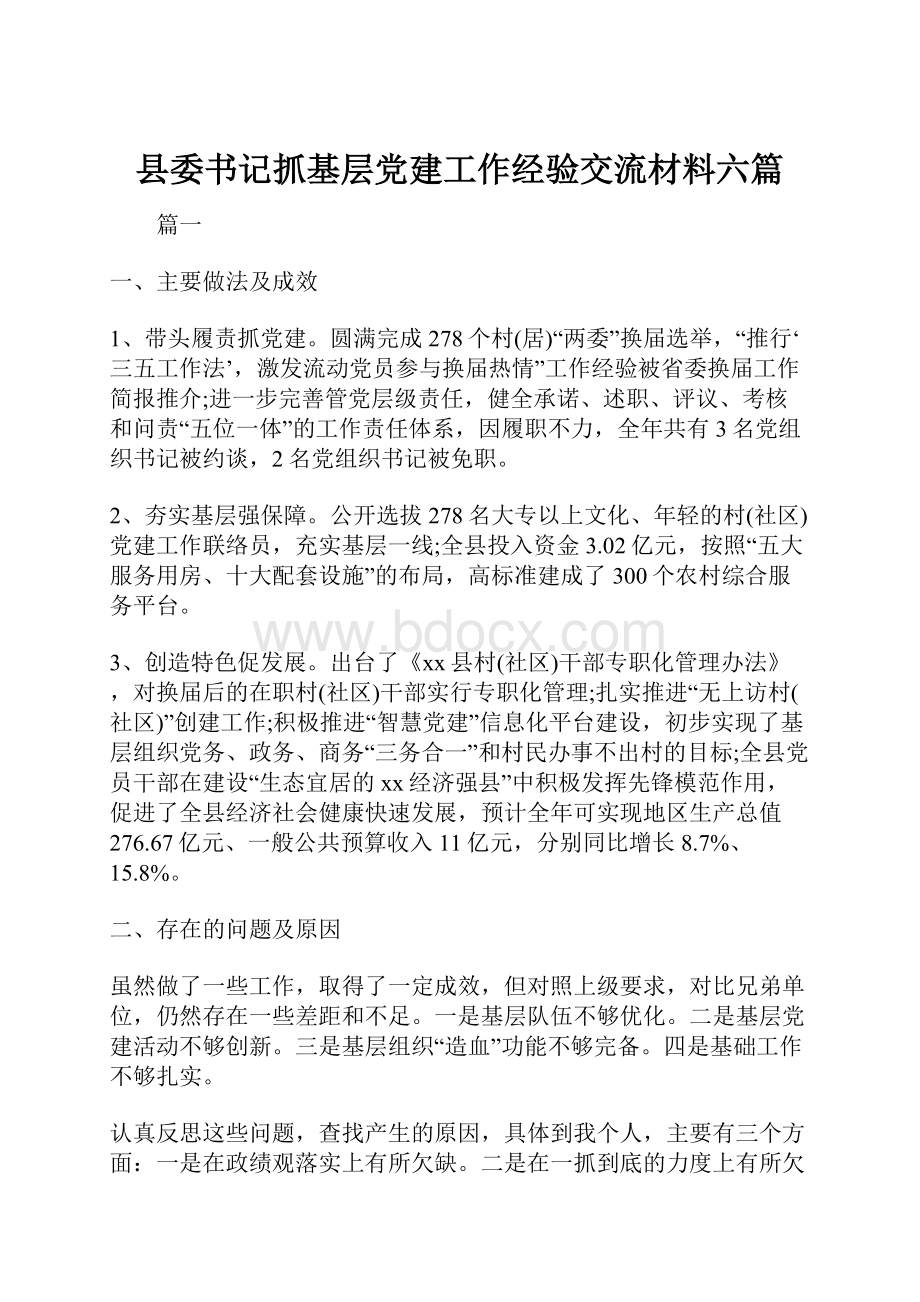 县委书记抓基层党建工作经验交流材料六篇.docx