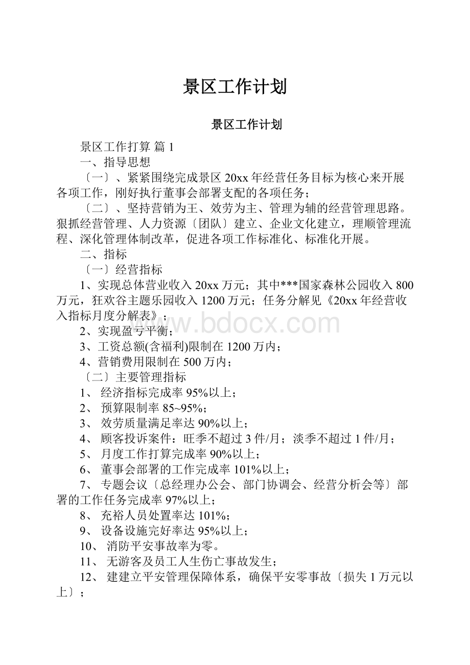 景区工作计划.docx_第1页