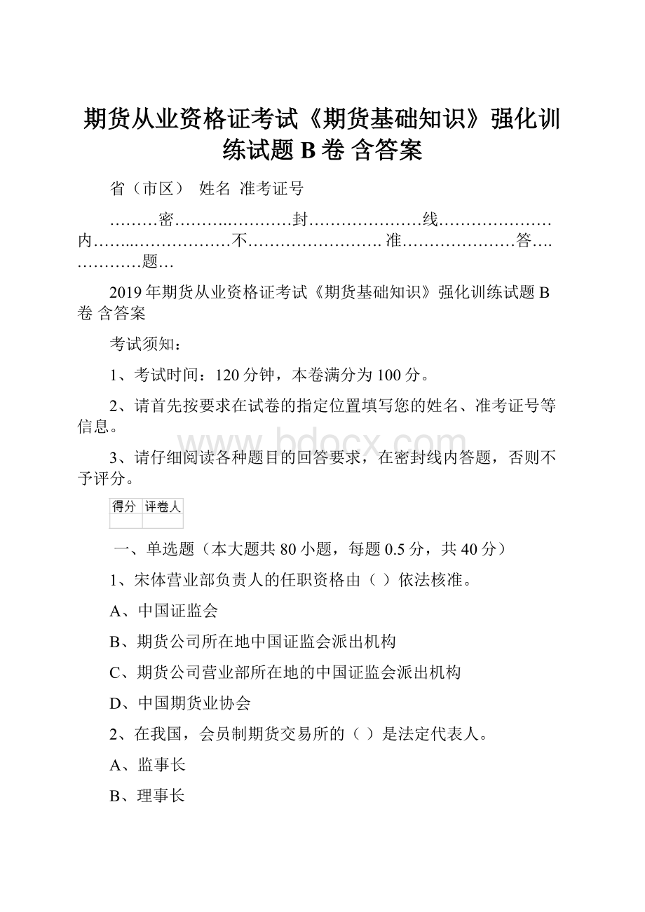 期货从业资格证考试《期货基础知识》强化训练试题B卷 含答案.docx_第1页