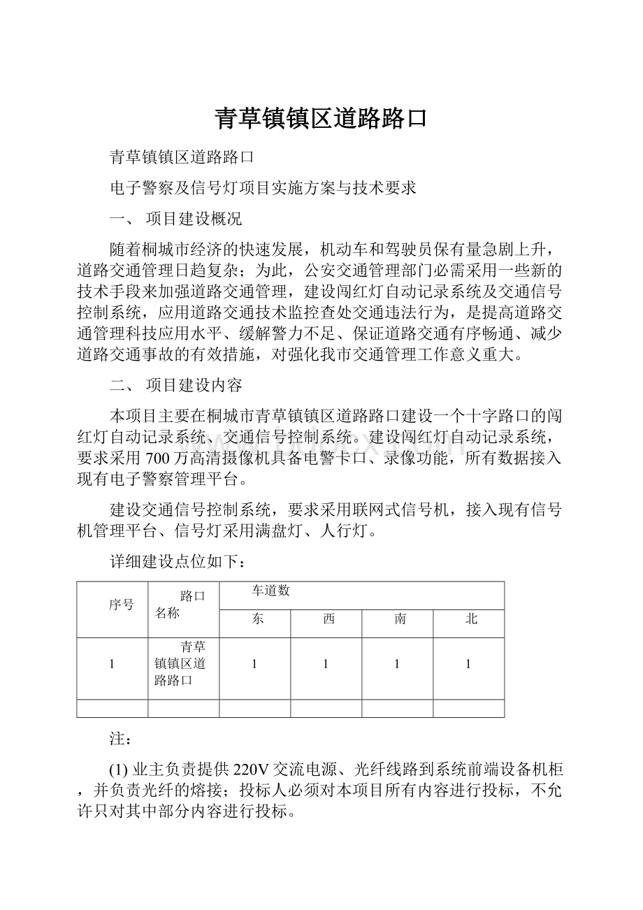 青草镇镇区道路路口.docx_第1页