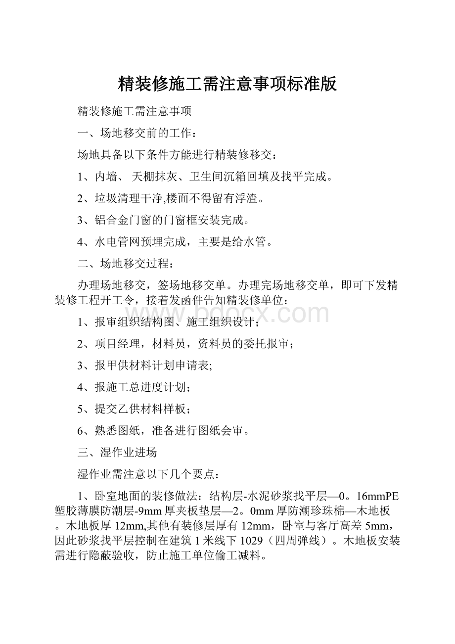 精装修施工需注意事项标准版.docx_第1页