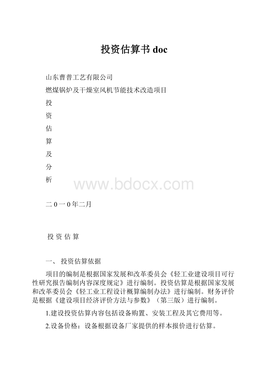 投资估算书doc.docx