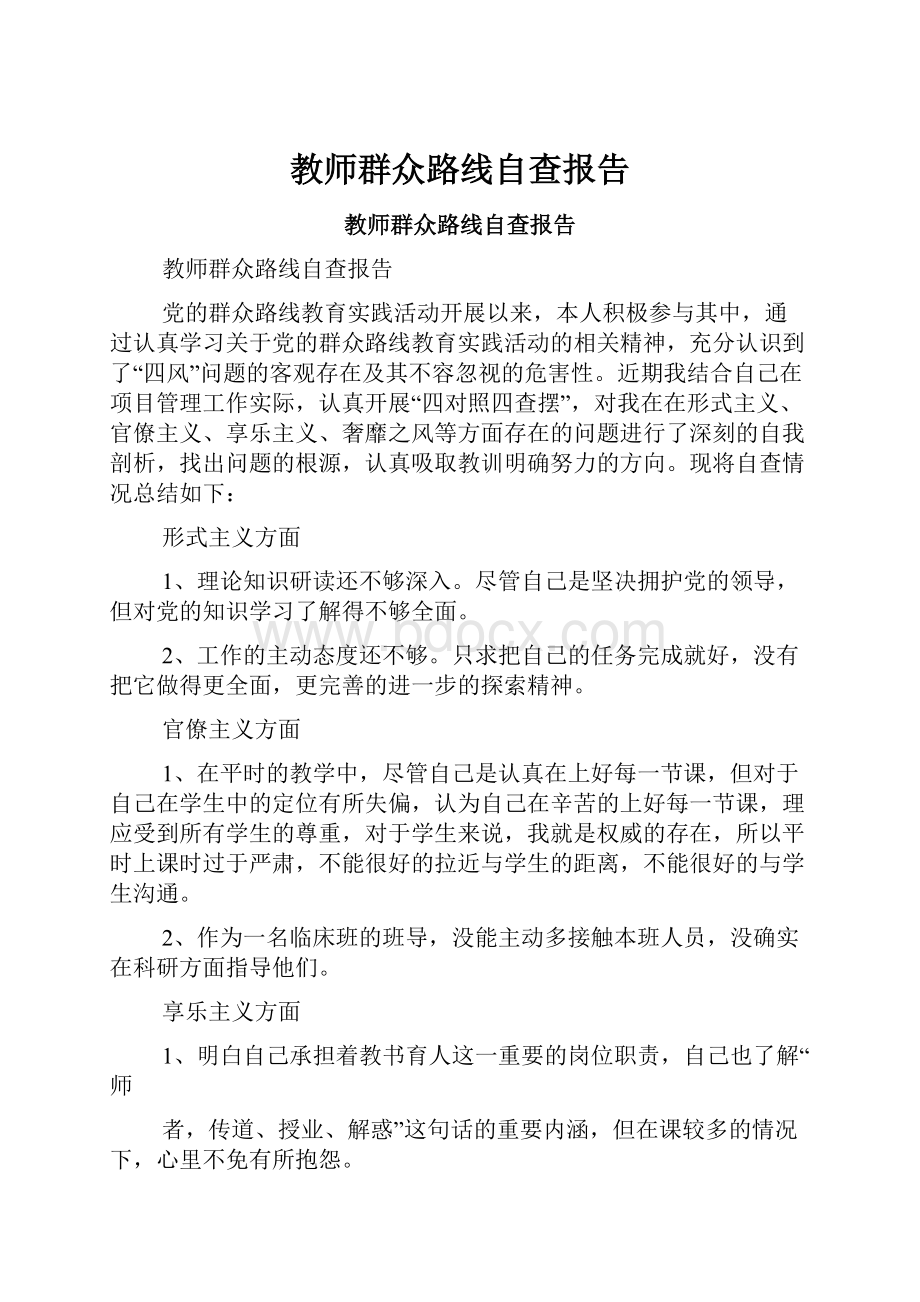 教师群众路线自查报告.docx_第1页