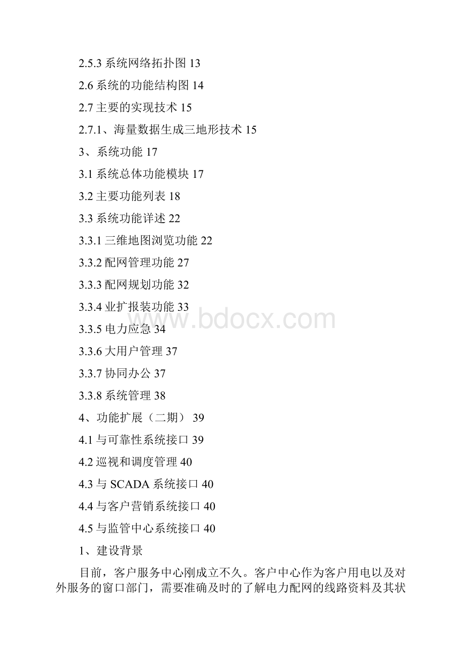 电力配网三维GIS管理系统.docx_第2页