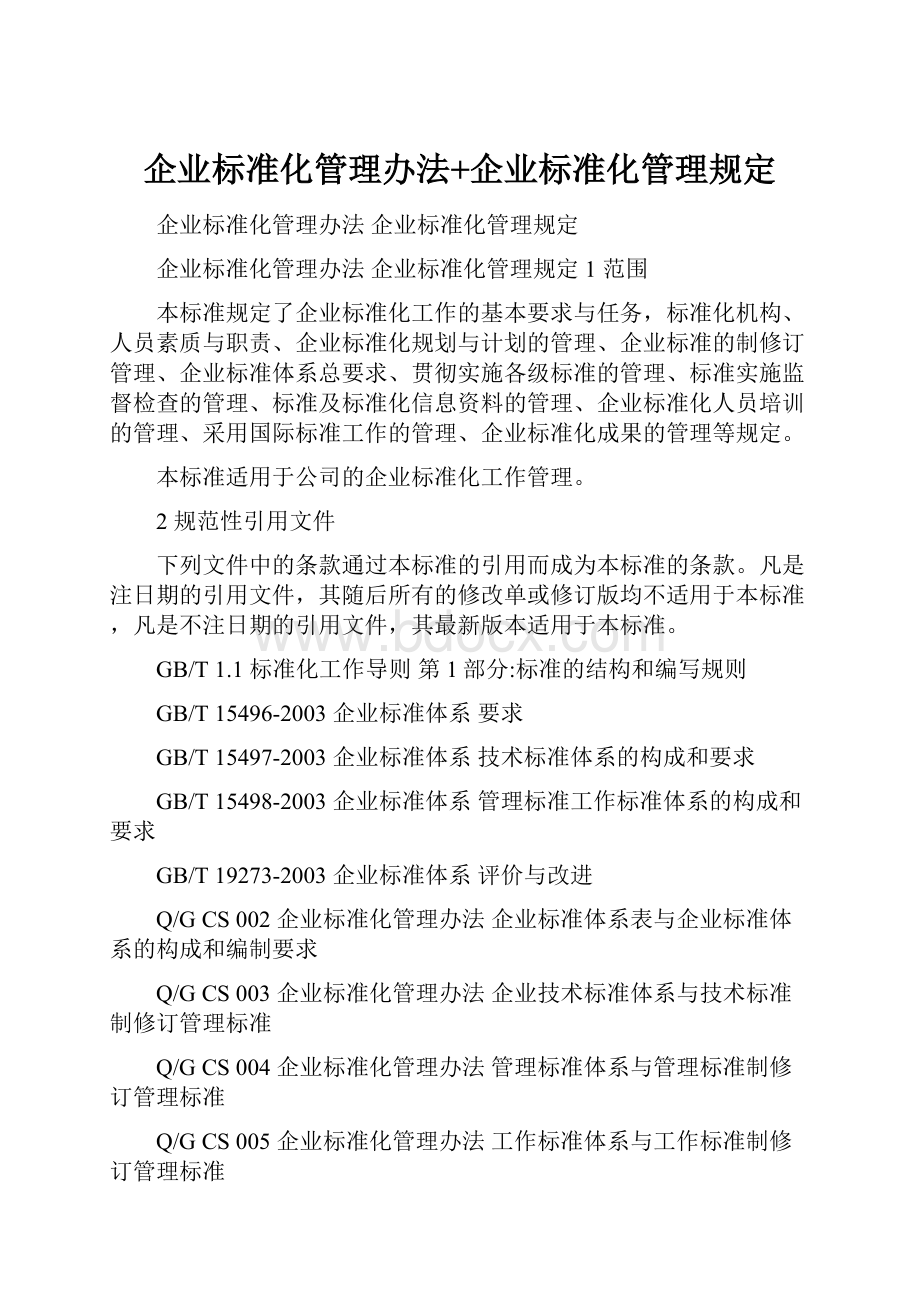 企业标准化管理办法+企业标准化管理规定.docx_第1页