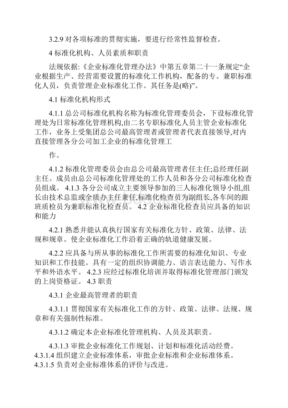 企业标准化管理办法+企业标准化管理规定.docx_第3页