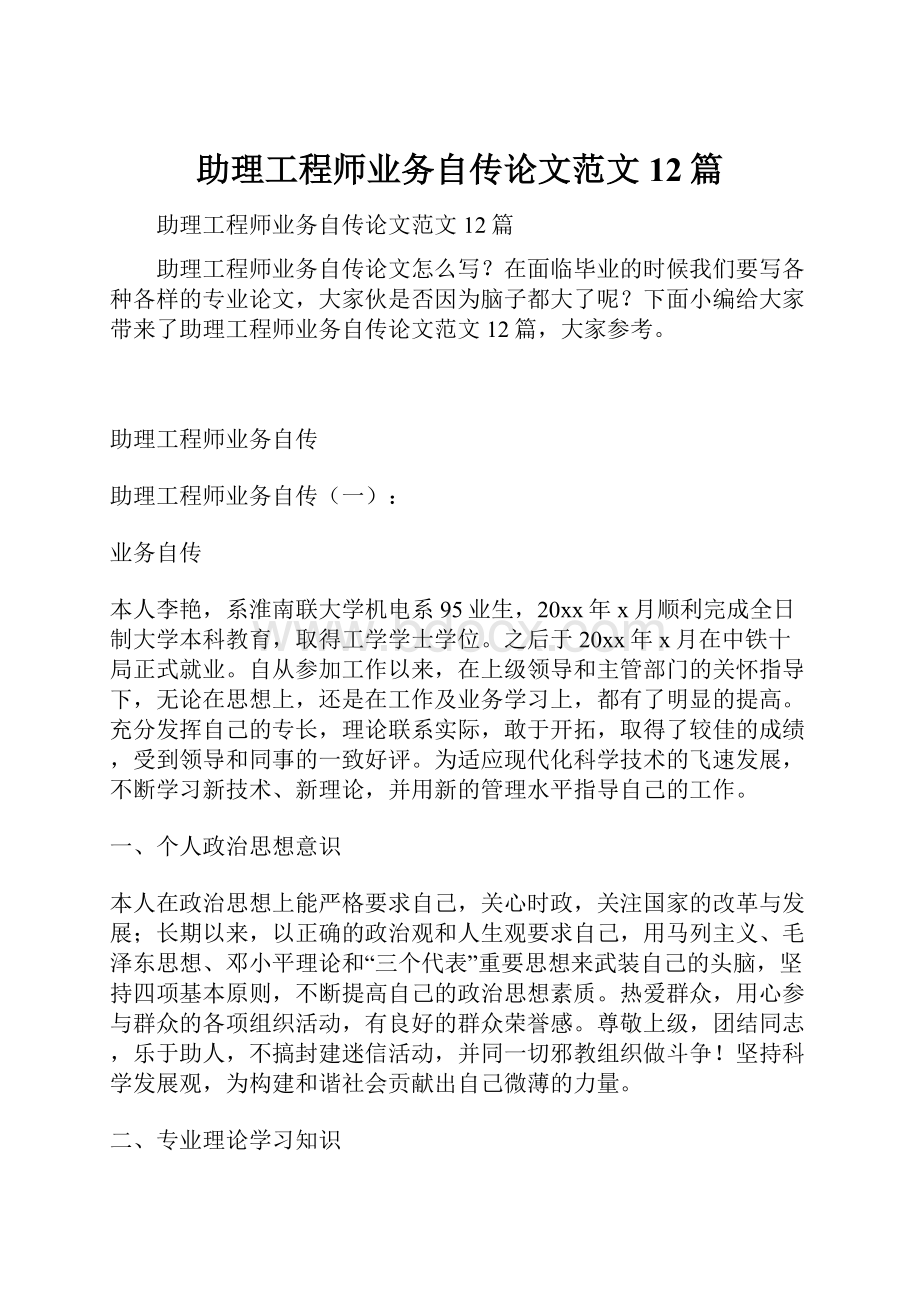 助理工程师业务自传论文范文12篇.docx