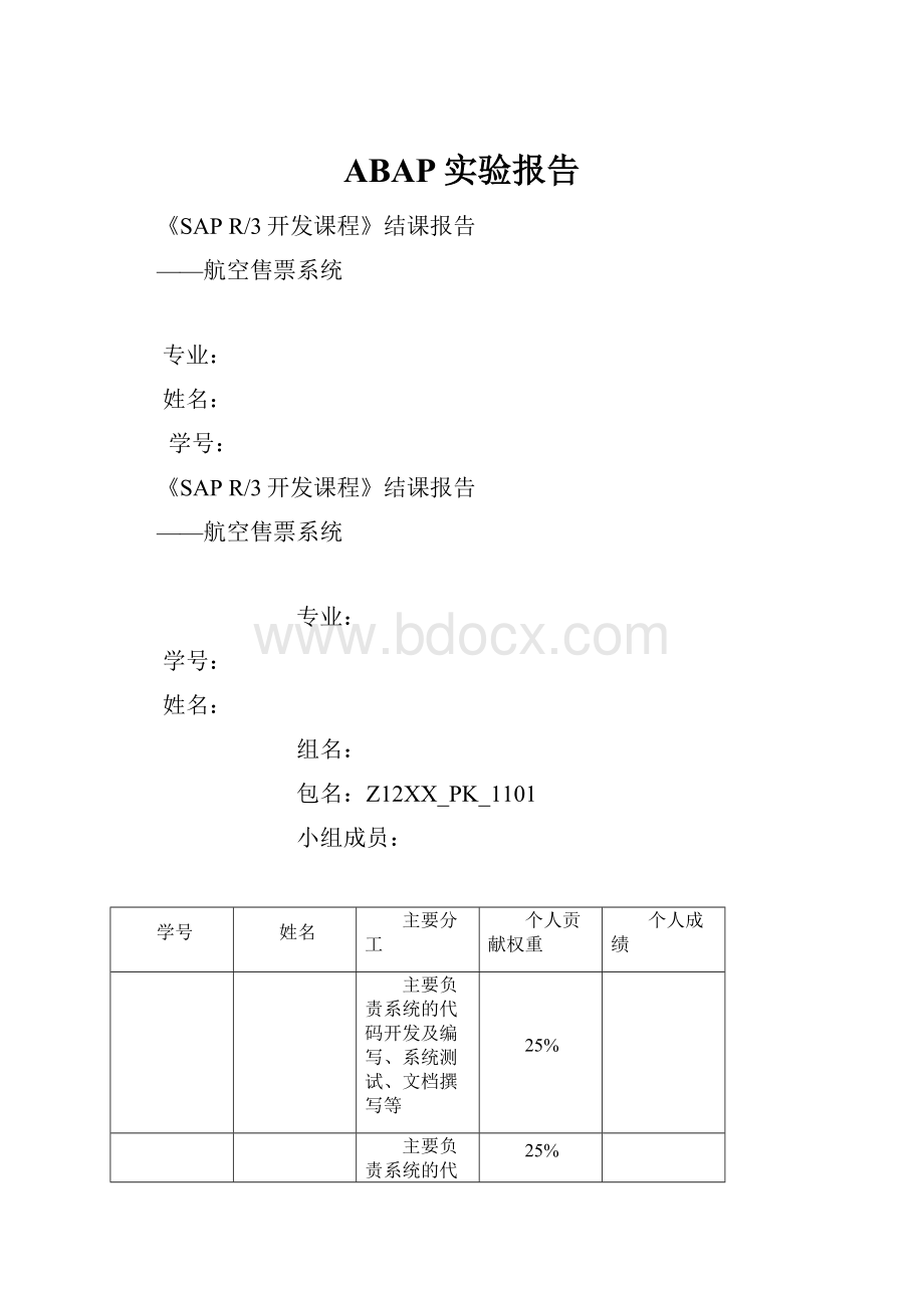 ABAP实验报告.docx