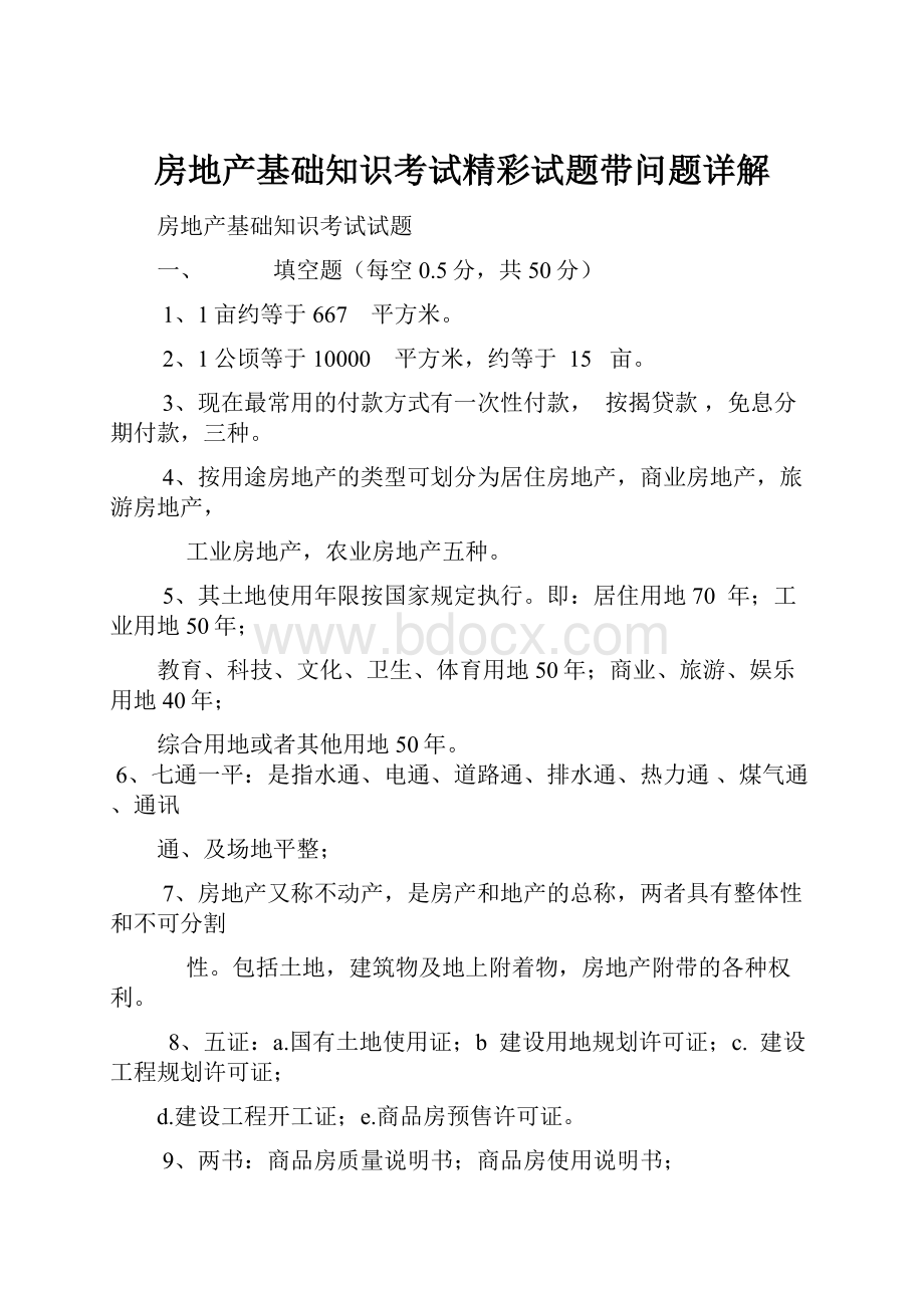 房地产基础知识考试精彩试题带问题详解.docx_第1页