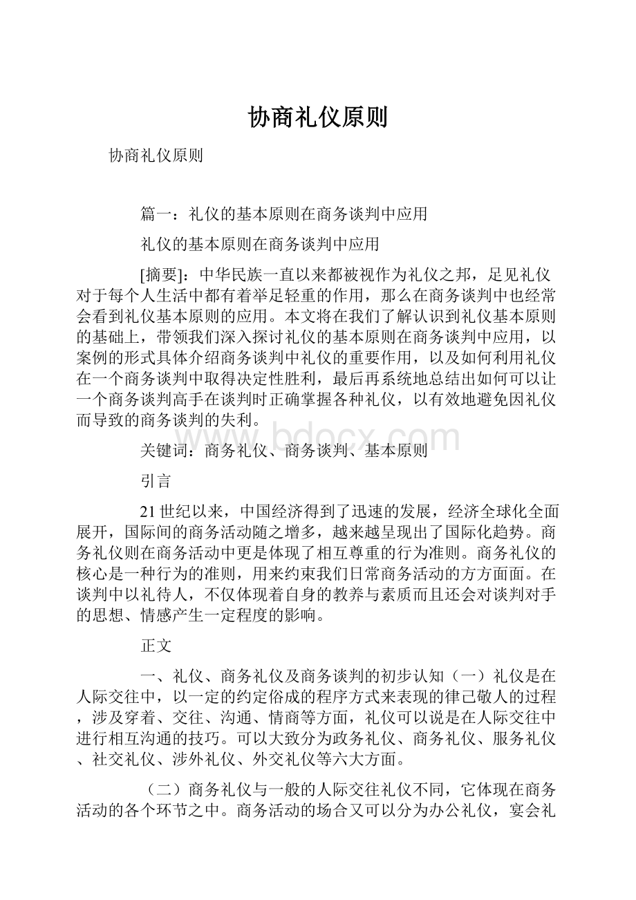 协商礼仪原则.docx_第1页