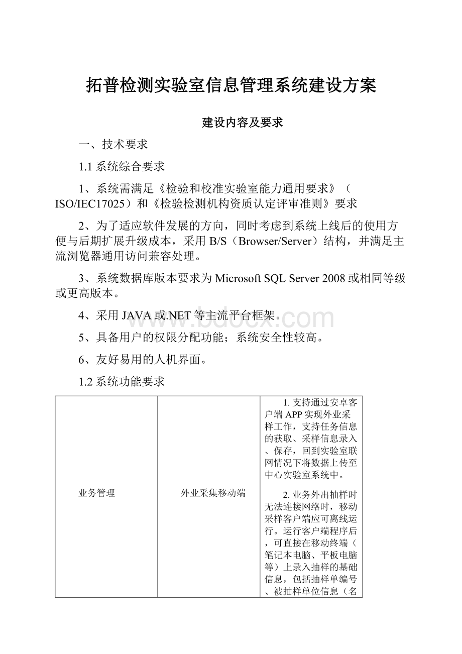 拓普检测实验室信息管理系统建设方案.docx