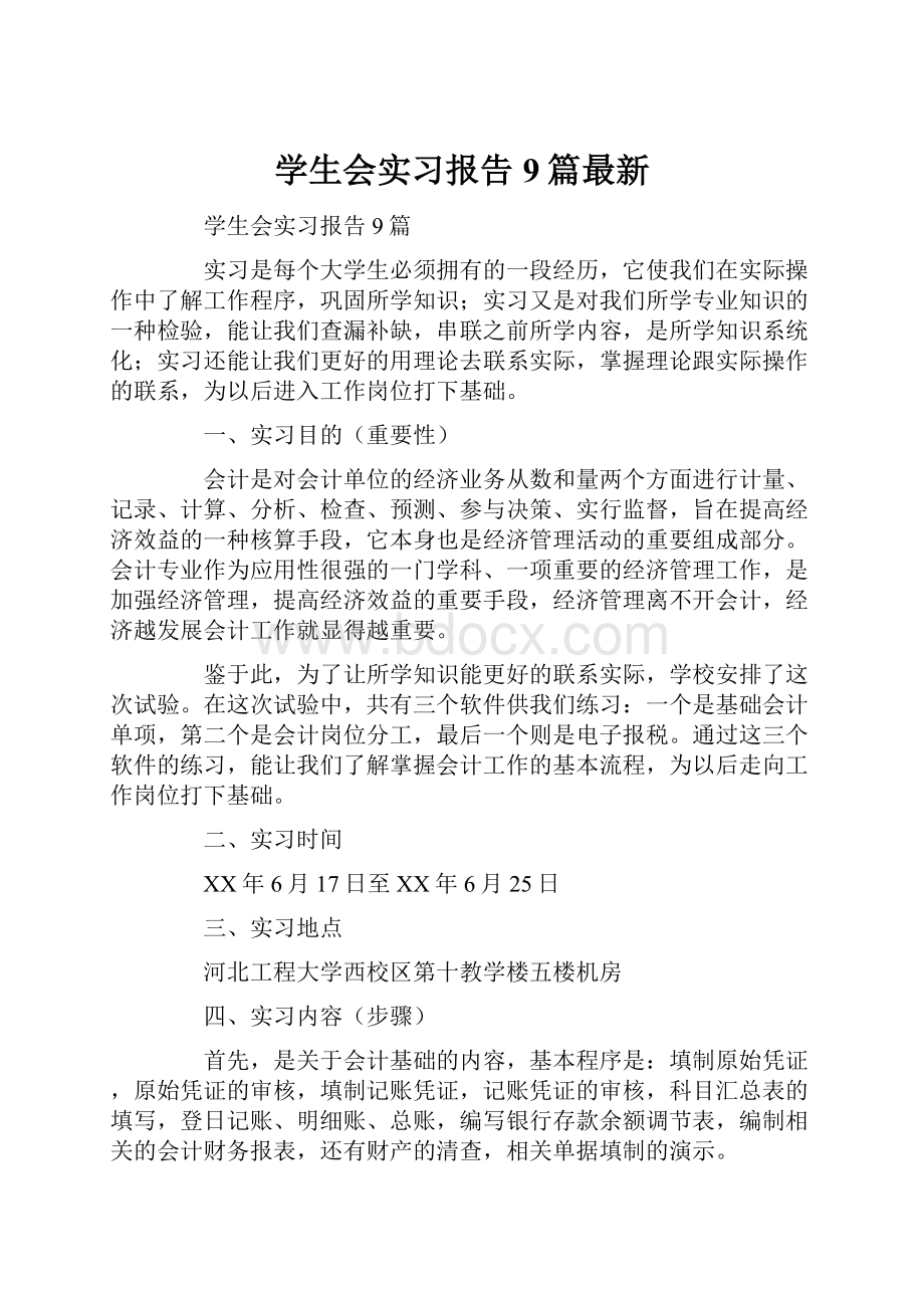 学生会实习报告9篇最新.docx