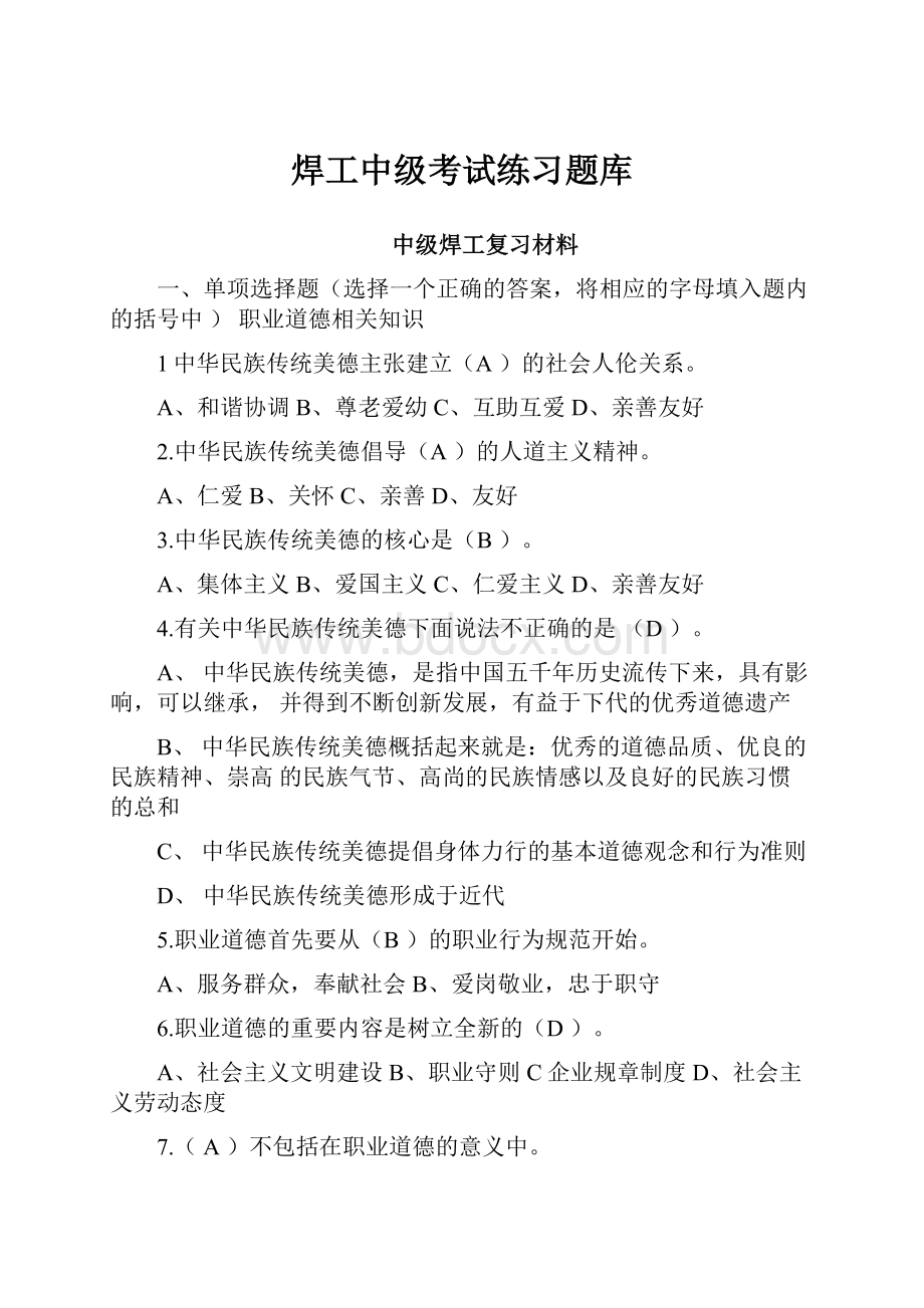 焊工中级考试练习题库.docx