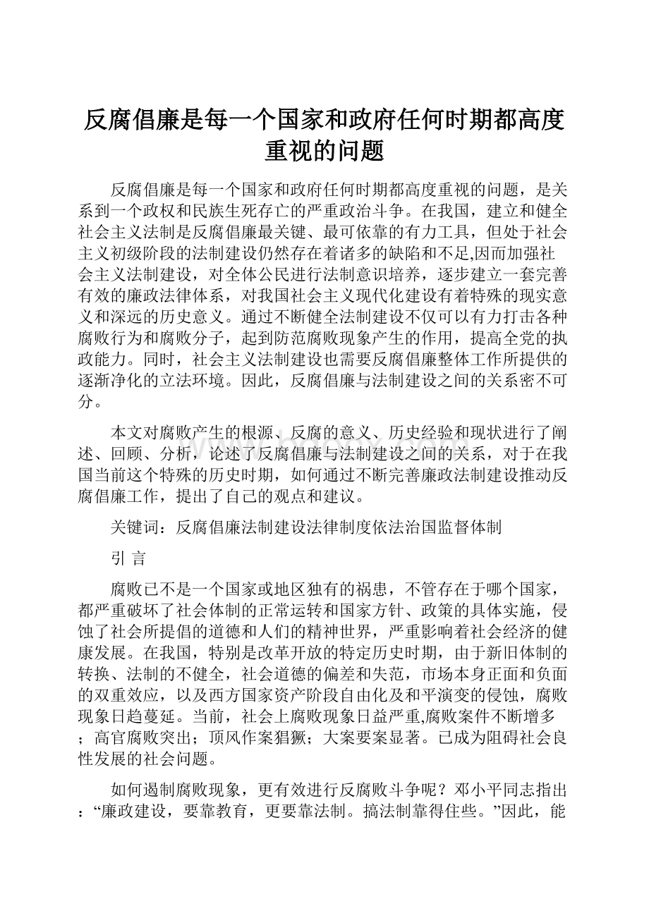 反腐倡廉是每一个国家和政府任何时期都高度重视的问题.docx