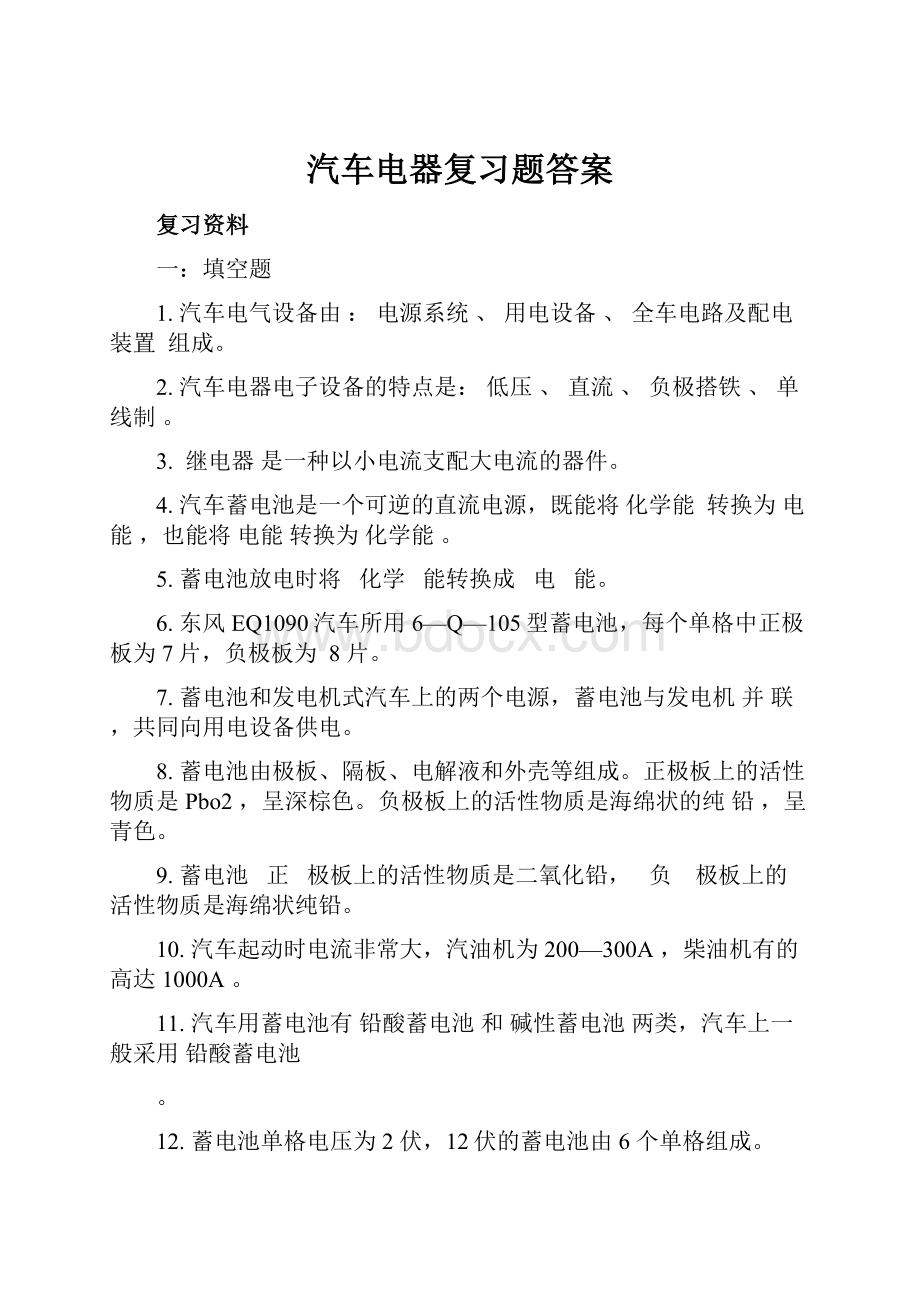 汽车电器复习题答案.docx