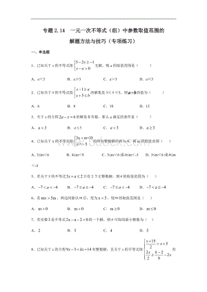 一元一次不等式（组）中参数取值范围的解题方法和技巧2020-2021学年八年级数学下册基础知识专项讲练（北师大版）.docx