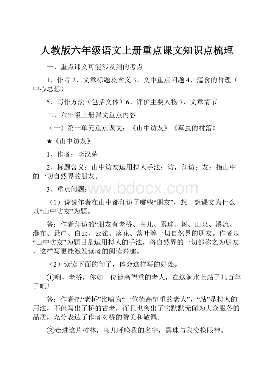 人教版六年级语文上册重点课文知识点梳理.docx_第1页