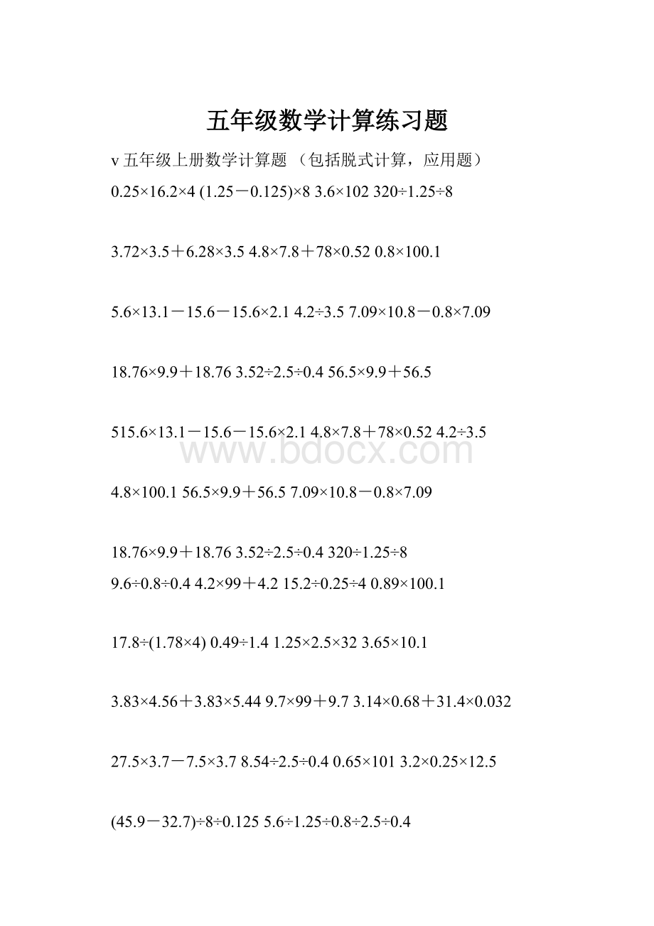 五年级数学计算练习题.docx