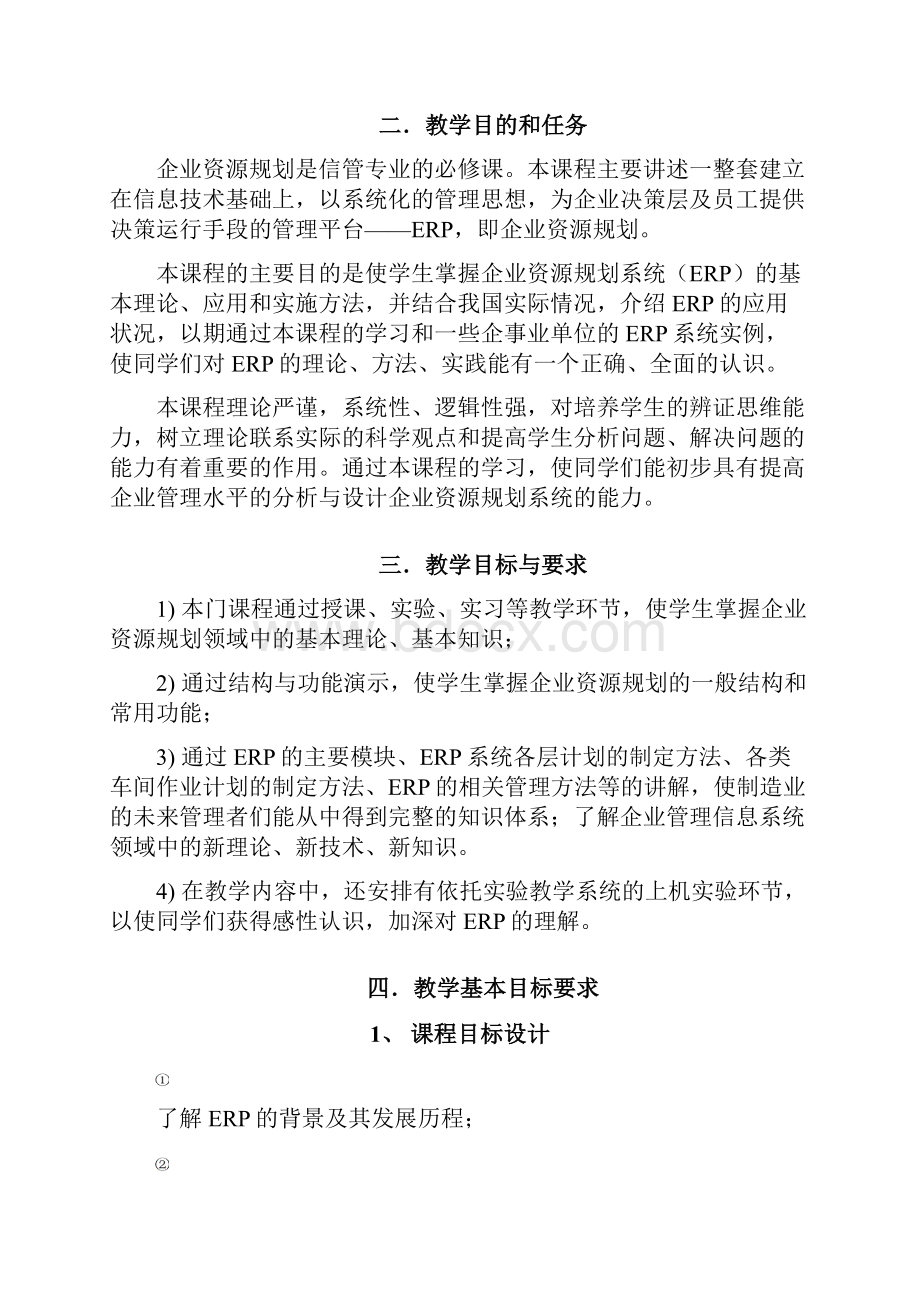 ERP讲义1教学提纲.docx_第2页