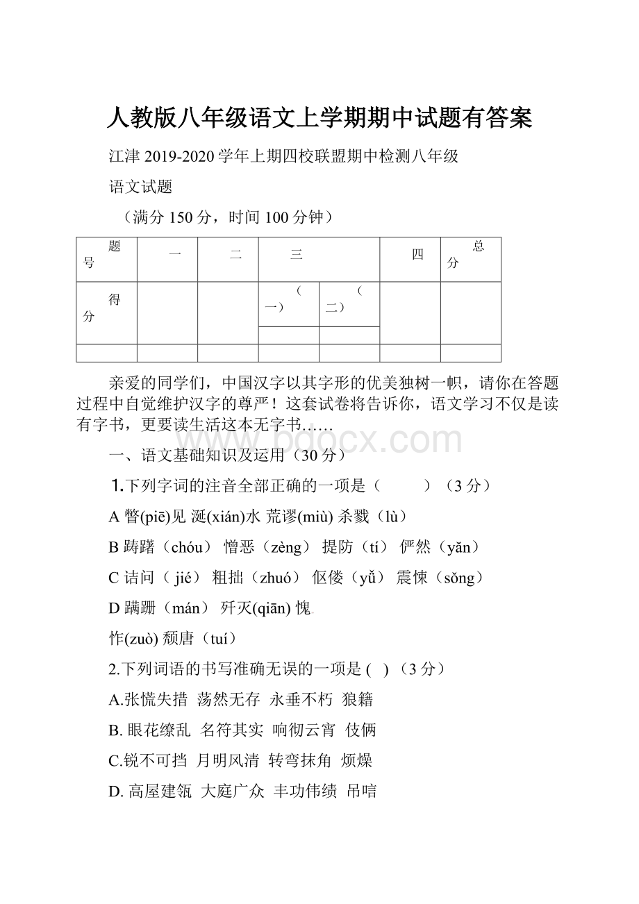 人教版八年级语文上学期期中试题有答案.docx