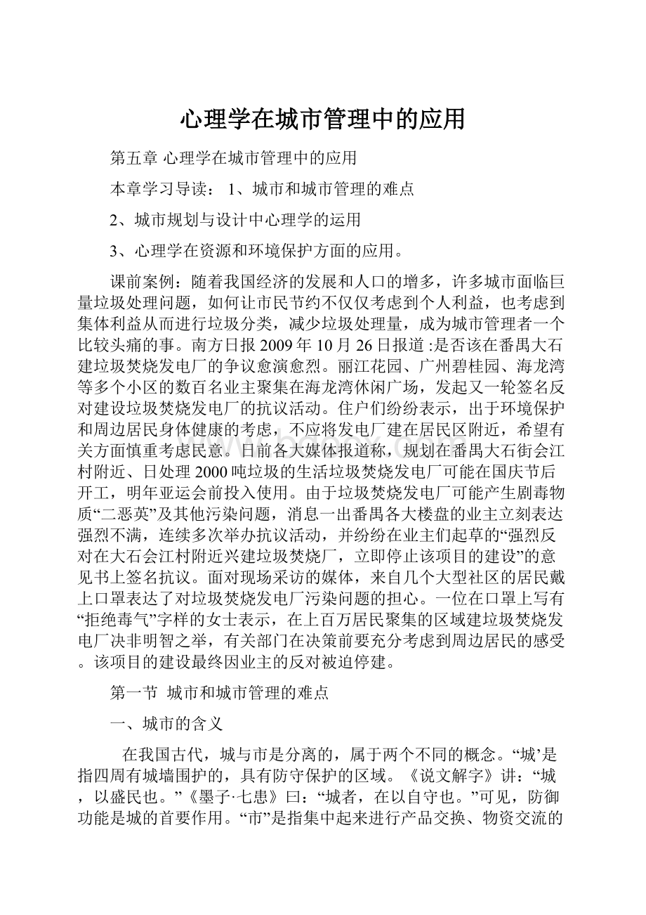 心理学在城市管理中的应用.docx_第1页