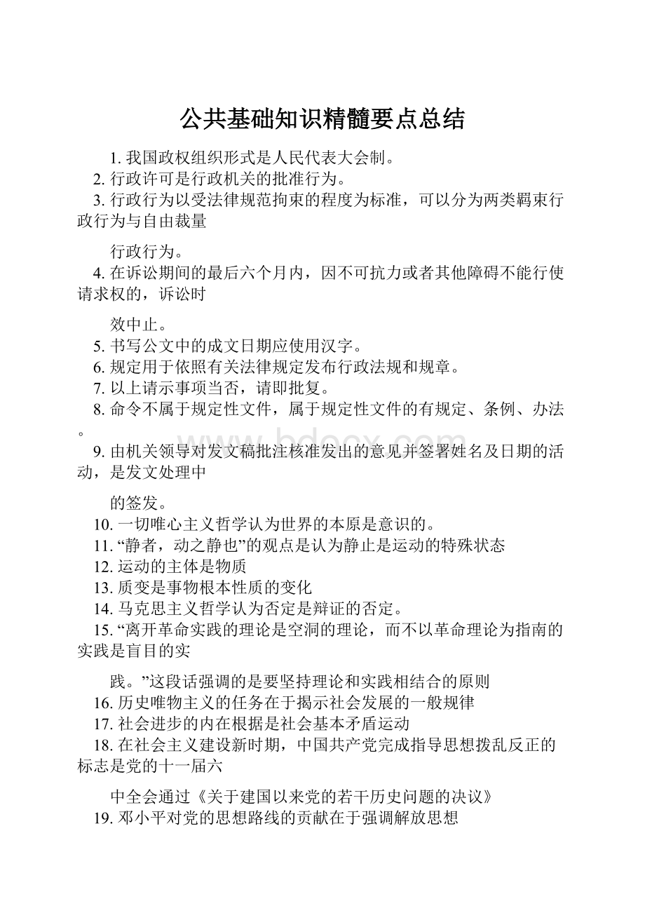 公共基础知识精髓要点总结.docx