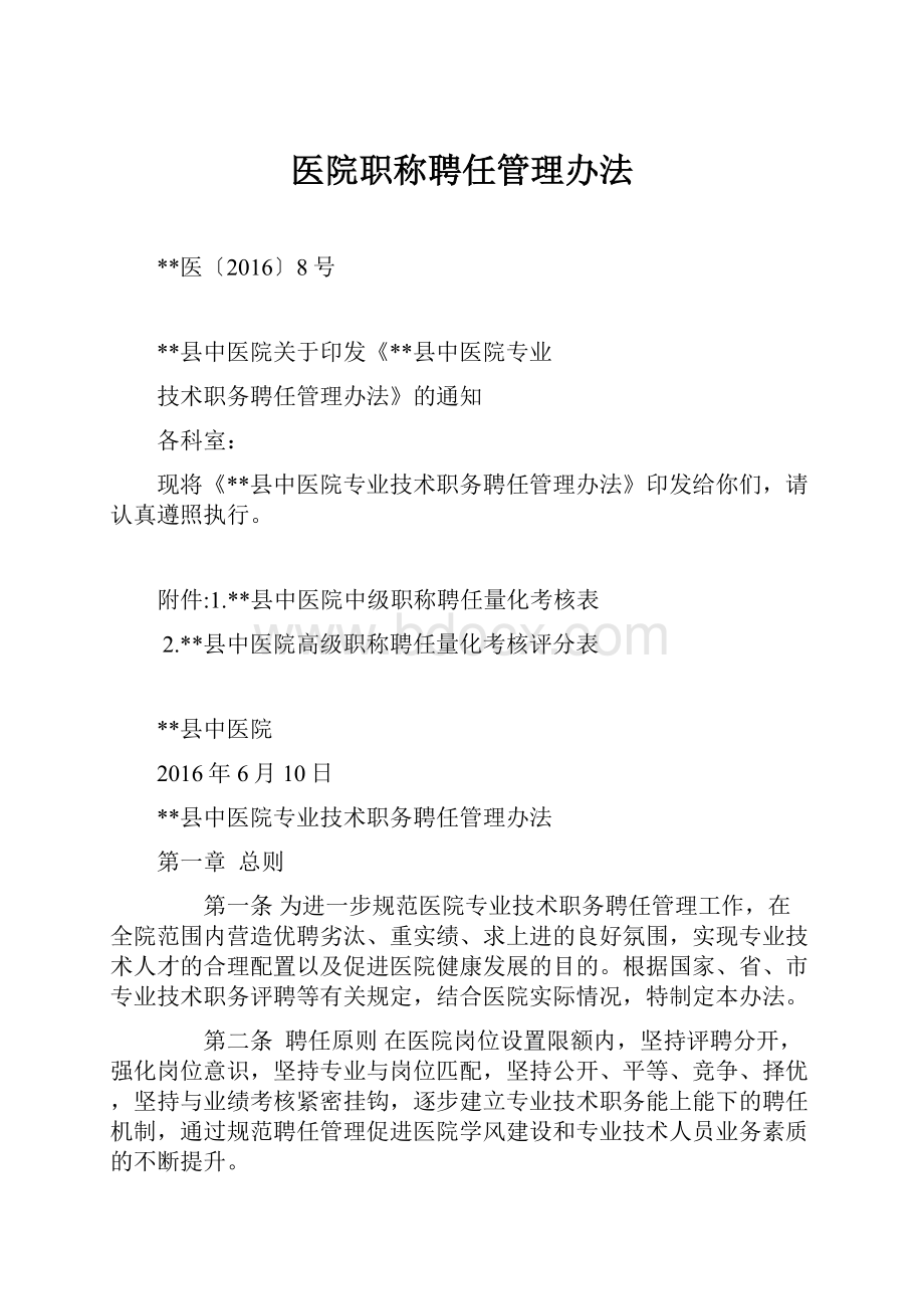 医院职称聘任管理办法.docx_第1页