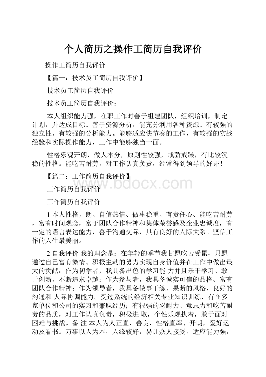 个人简历之操作工简历自我评价.docx_第1页