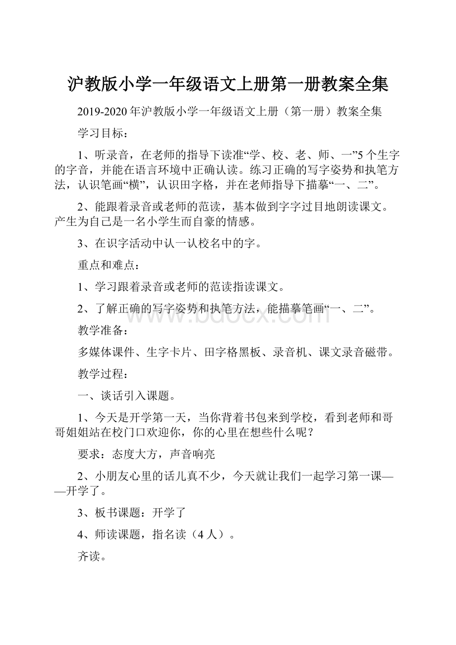 沪教版小学一年级语文上册第一册教案全集.docx_第1页