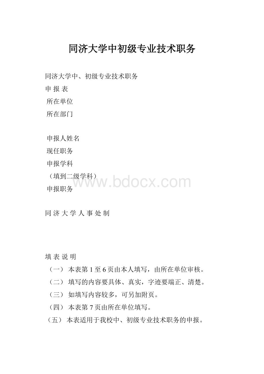 同济大学中初级专业技术职务.docx_第1页