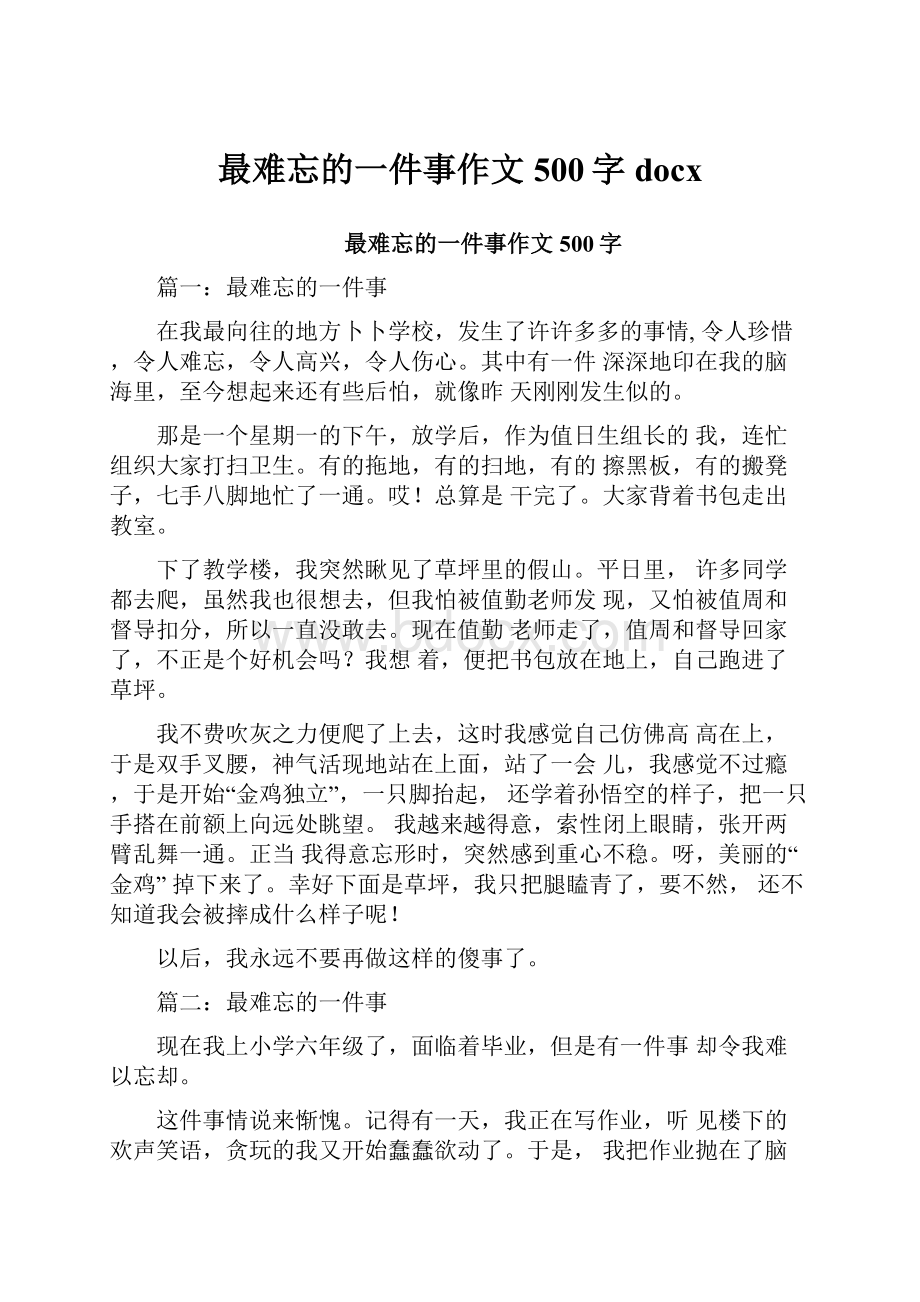 最难忘的一件事作文500字docx.docx